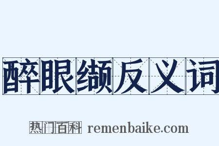 醉眼缬反义词是什么意思的图片